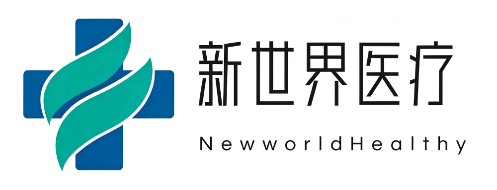 新世界医疗